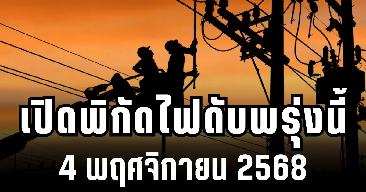 กฟน.ประกาศแล้ว! เปิดพิกัด 5 พื้นที่ ไฟดับพรุ่งนี้ 4 พฤศจิกายน 2568