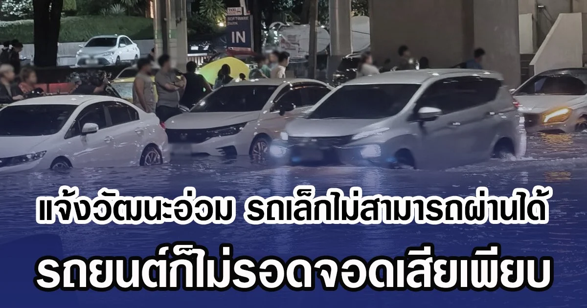 แจ้งวัฒนะอ่วม รถเล็กไม่สามารถผ่านได้ รถยนต์ก็ไม่รอดจอดเสียเพียบ