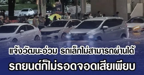 แจ้งวัฒนะอ่วม รถเล็กไม่สามารถผ่านได้ รถยนต์ก็ไม่รอดจอดเสียเพียบ