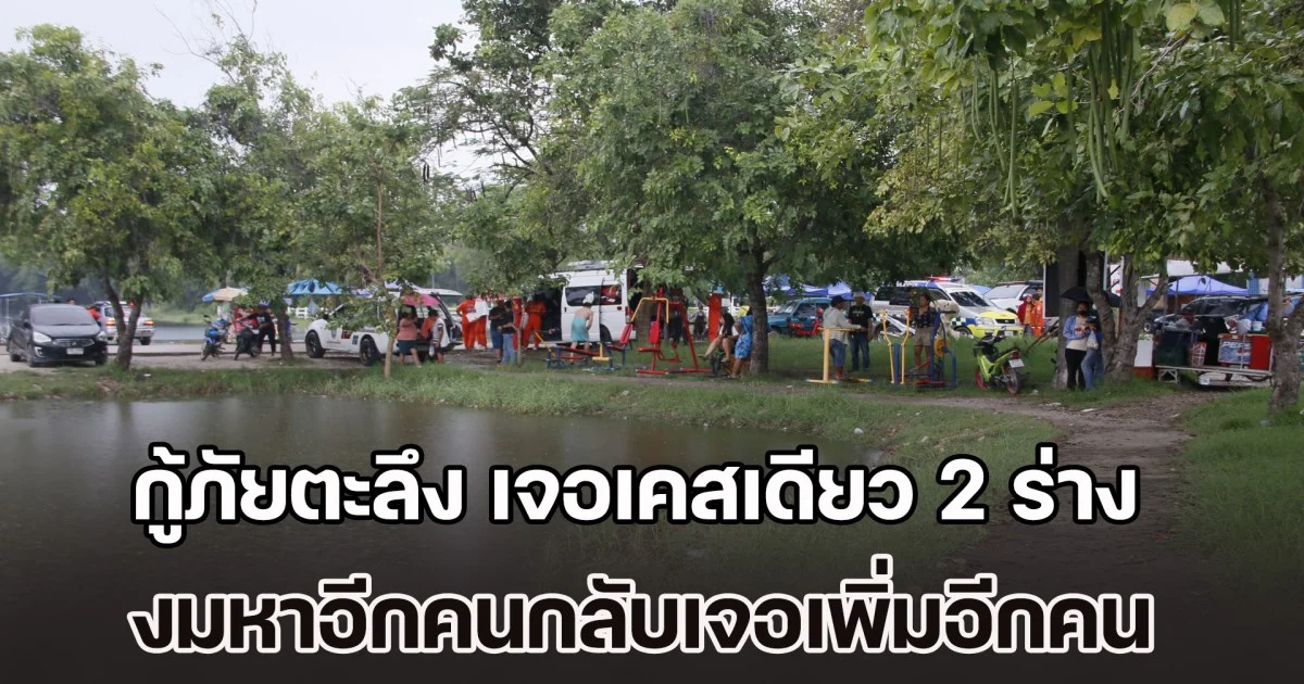 กู้ภัยตะลึง ไม่เคยเจอมาก่อน ลงงมหาหญิงจมน้ำ ดันไปเจออีกร่างดับปริศนา อยู่ใกล้ๆ กัน รวมเสียชีวิต 2 รายในเคสเดียว