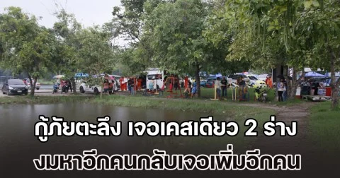 กู้ภัยตะลึง ไม่เคยเจอมาก่อน ลงงมหาหญิงจมน้ำ ดันไปเจออีกร่างดับปริศนา อยู่ใกล้ๆ กัน รวมเสียชีวิต 2 รายในเคสเดียว