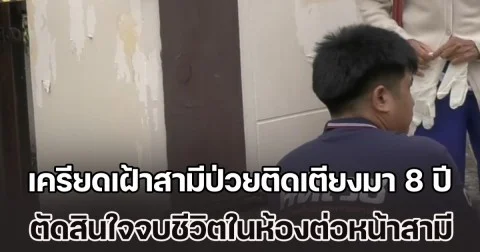 หญิงวัย 68 ปี เครียดเฝ้าสามีป่วยติดเตียงมา 8 ปี ไม่มีลูกหลานมาอยู่ด้วยเหมือนคนอื่น ตัดสินใจจบชีวิตในห้องนอนต่อหน้าสามี