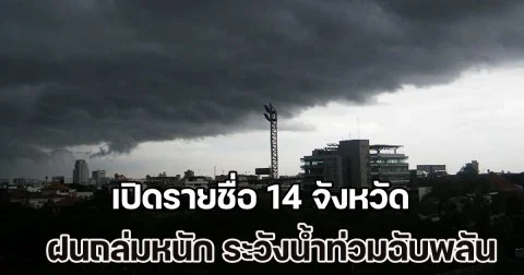 วันนี้มาแน่ หนักด้วย เปิดรายชื่อ 14 จังหวัด ฝนถล่มหนัก ระวังน้ำท่วมฉับพลัน