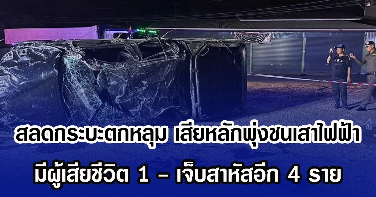 สลดกระบะตกหลุม เสียหลักพุ่งชนเสาไฟฟ้า มีผู้เสียชีวิต 1 - เจ็บสาหัสอีก 4 ราย
