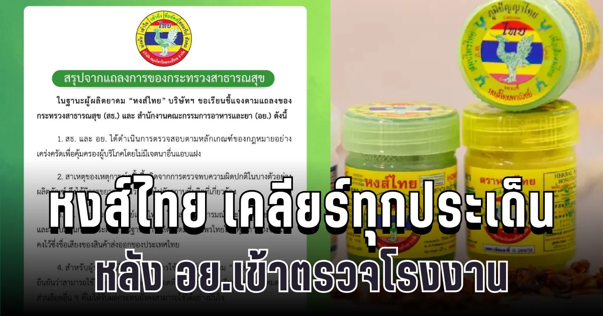 เคลียร์ทุกประเด็น หงส์ไทย ออกแถลงด่วน หลัง อย.เข้าตรวจโรงงาน แล้วล่าสุด