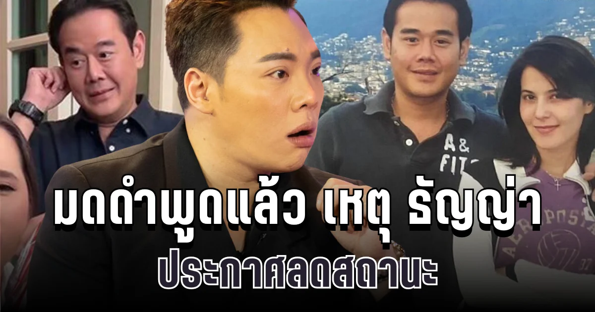 อึ้งกันทั้งวงการ! มดดำพูดแล้ว เหตุ ธัญญ่า ประกาศลดสถานะ เป๊ก เบื้องหลังลึกกว่าที่คิด