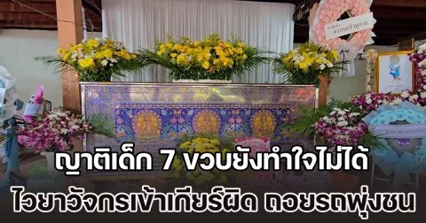 ญาติเด็ก 7 ขวบยังทำใจไม่ได้ ไวยาวัจกรเข้าเกียร์ผิด ถอยรถพุ่งชนเด็กรับเหรียญโปรยทานในงานกฐิน ยังไม่มาร่วมงาน ไกล่เกลี่ยก็ยังไม่ได้ข้อสรุป