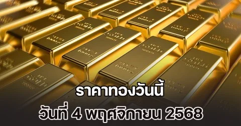 ราคาทองวันนี้ วันที่ 4 พฤศจิกายน 2568