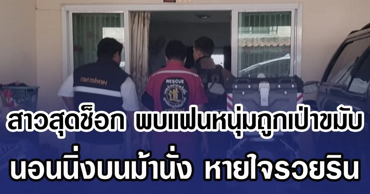 สาวสุดช็อก พบแฟนหนุ่มถูกเป่าขมับ นอนนิ่งบนม้านั่งหายใจรวยริน