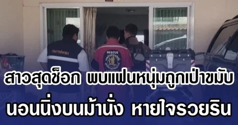 สาวสุดช็อก พบแฟนหนุ่มถูกเป่าขมับ นอนนิ่งบนม้านั่งหายใจรวยริน