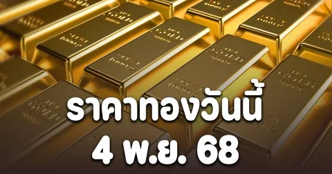 ราคาทองวันนี้ 4 พ.ย. 68