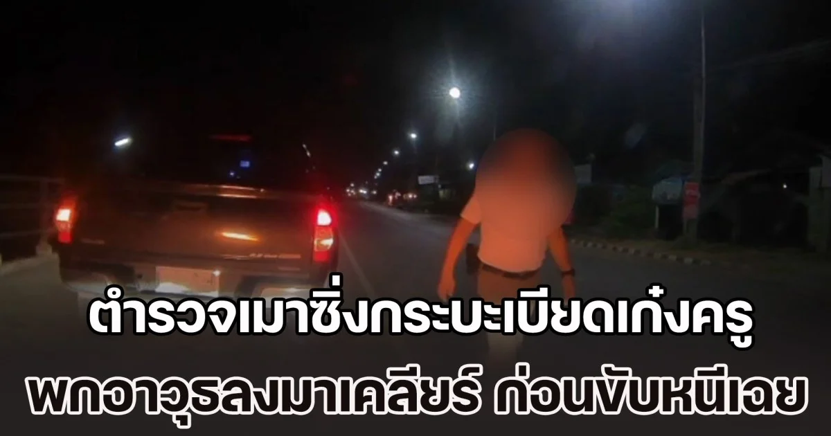 หวั่นคดีเงียบ! ตำรวจเมาซิ่งกระบะเบียดเก๋งครูสาว พกอาวุธลงมาเคลียร์ ก่อนขับหนีเฉย ไม่รับผิดชอบ