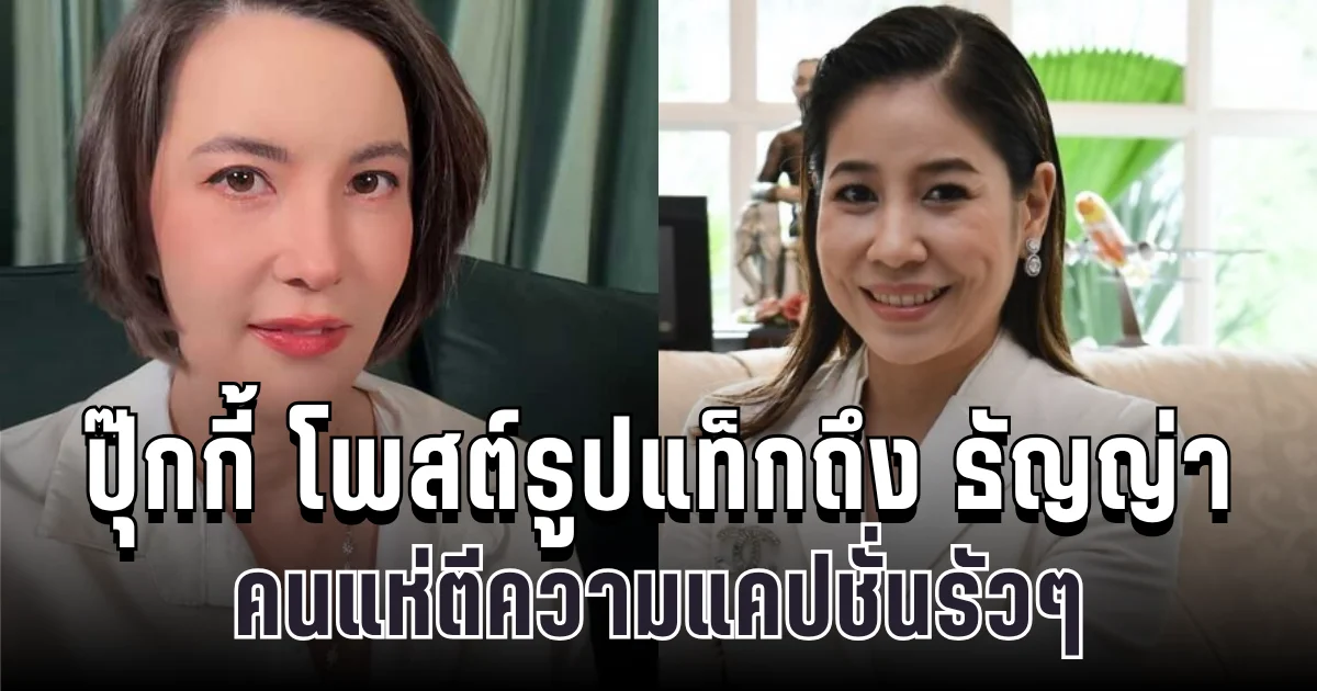 ปุ๊กกี้ น้องสาวเป๊ก เคลื่อนไหวแล้ว โพสต์รูปแท็กถึง ธัญญ่า สื่อความสัมพันธ์ชัดเจน