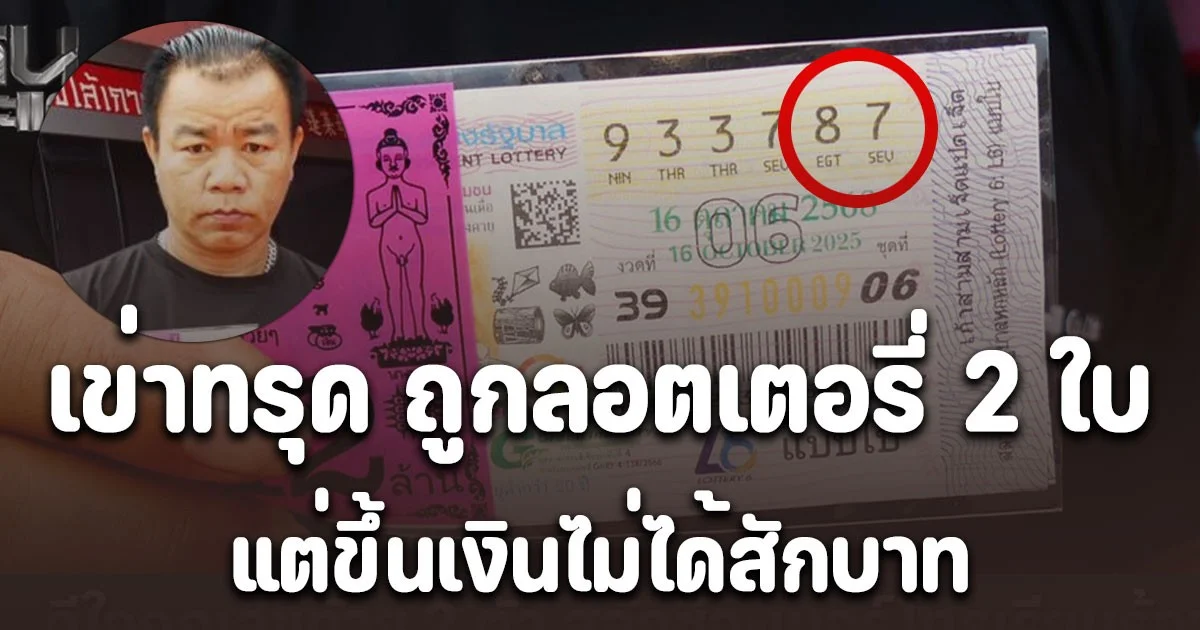 หนุ่มกู้ภัยดีใจเด้อ ถูกลอตเตอรี่ 2 ใบรีบไปขึ้นเงิน สุดท้ายเข่าทรุด ขึ้นเงินไม่ได้สักบาท