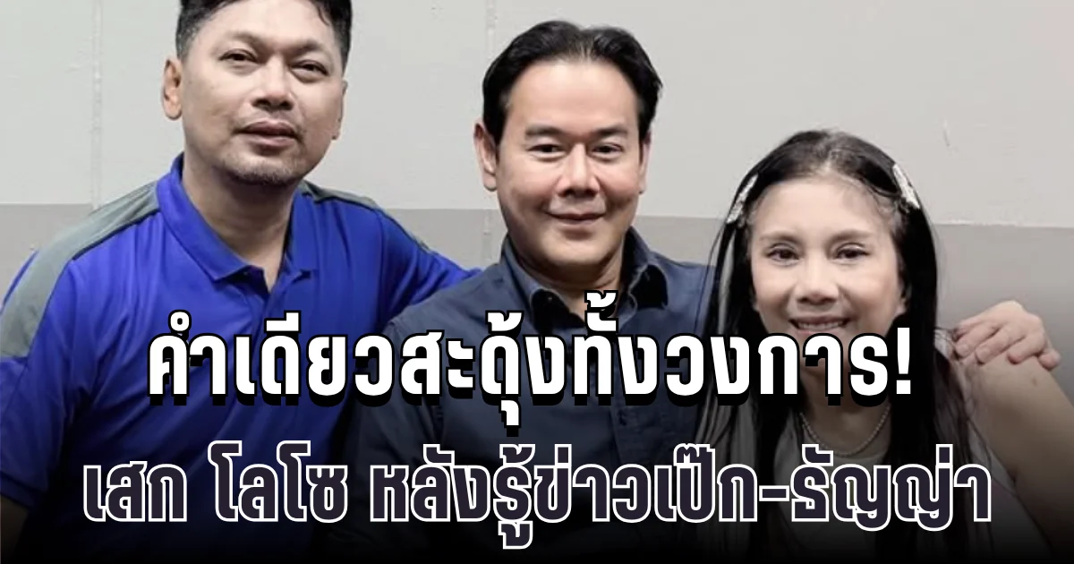 เสก โลโซ พูดคำเดียวสะดุ้งทั้งวงการ! หลัง กานต์ บอกข่าวเป๊ก-ธัญญ่า