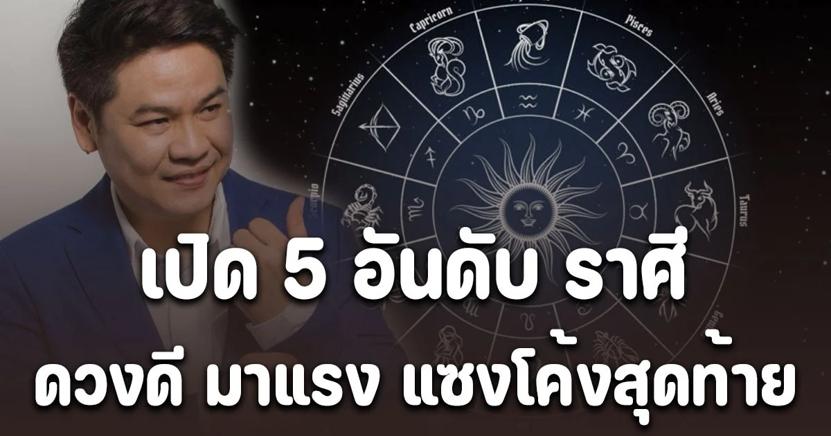 เปิด 5 อันดับราศี ดวงดี มาแรง แซงโค้งสุดท้าย เดือนพฤศจิกายน 2568