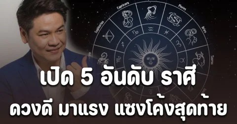 เปิด 5 อันดับราศี ดวงดี มาแรง แซงโค้งสุดท้าย เดือนพฤศจิกายน 2568