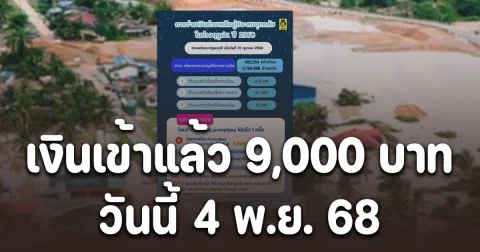 วันนี้ 4 พ.ย. 68 เงินเยียวยาน้ำท่วม 9,000 บาท เข้าแล้ว