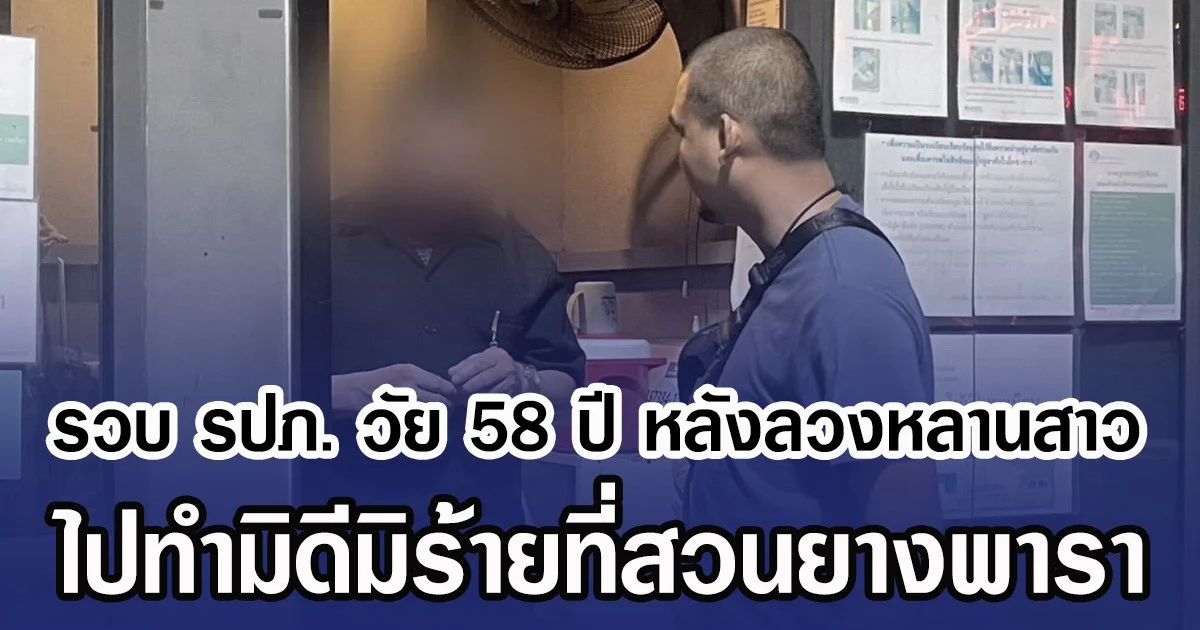 รวบ รปภ.วัย 58 ปี หลังลวงหลานสาว ไปทำมิดีมิร้ายที่สวนยางพารา