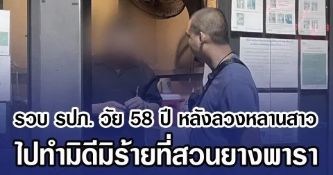 รวบ รปภ.วัย 58 ปี หลังลวงหลานสาว ไปทำมิดีมิร้ายที่สวนยางพารา