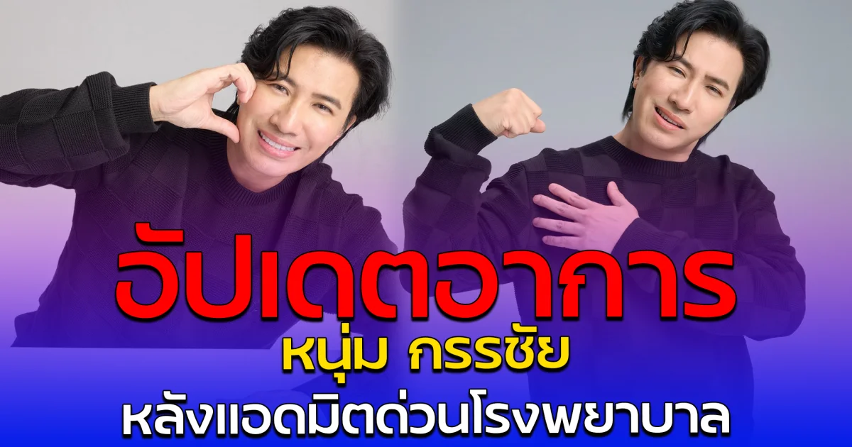 อัปเดตอาการ หนุ่ม กรรชัย หลังแอดมิตด่วนโรงพยาบาล