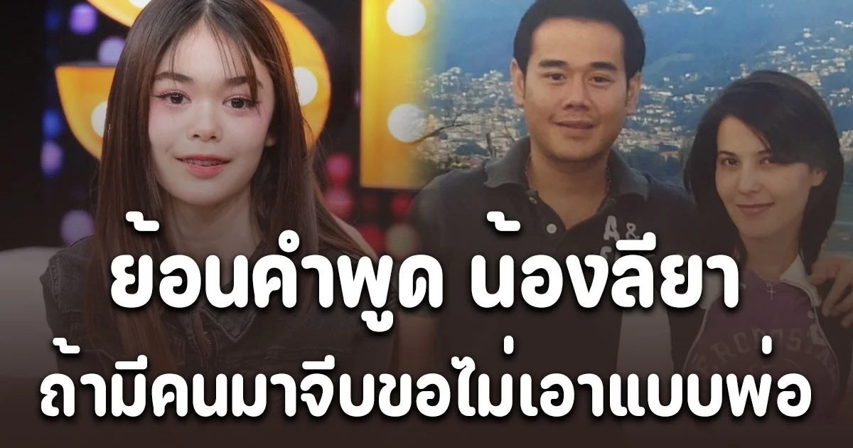 เห็นแม่แล้วแบบสงสาร ย้อนคำพูด น้องลียา ถ้ามีคนมาจีบขอไม่เอาแบบพ่อ