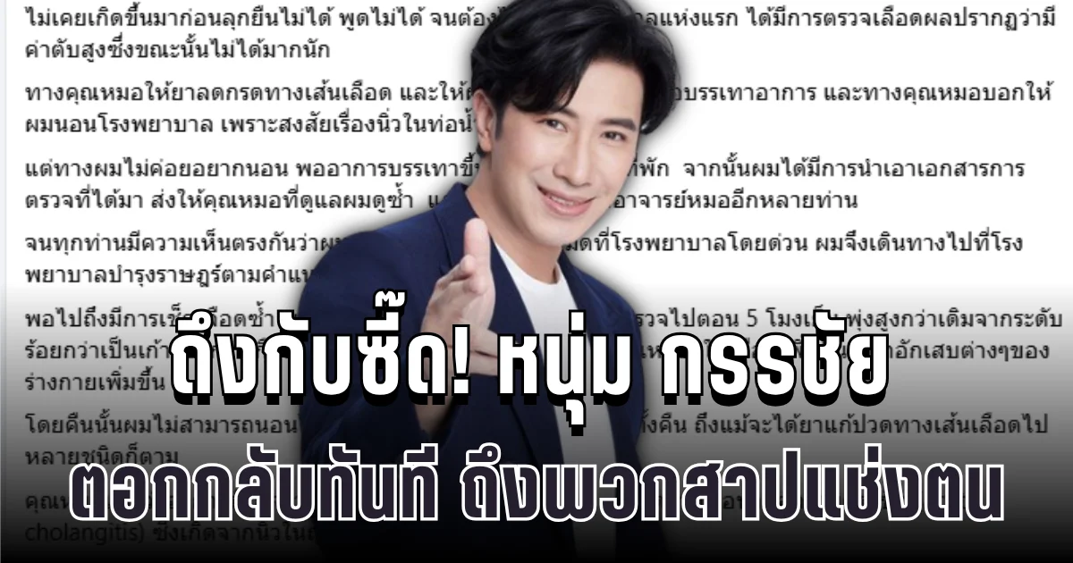 ถึงกับซี๊ด! หนุ่ม กรรชัย ตอกกลับทันที ถึงพวกสาปแช่งตน