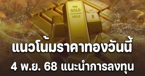 ดิ่งแรง! แนวโน้มราคาทองวันนี้ 4 พ.ย. 68 แนะนำการลงทุน