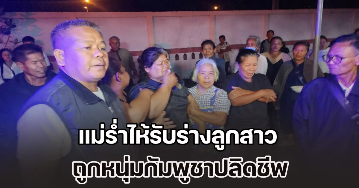 ไม่สำนึกบุญคุณแผ่นดินไทย! แม่ร่ำไห้รับร่างลูกสาว ดิ้นรนส่งเรียนจบ ป.ตรี หางานทำใน กทม. ส่งเงินกลับมาบ้าน ถูกหนุ่มกัมพูชาปลิดชีพ