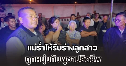 ไม่สำนึกบุญคุณแผ่นดินไทย! แม่ร่ำไห้รับร่างลูกสาว ดิ้นรนส่งเรียนจบ ป.ตรี หางานทำใน กทม. ส่งเงินกลับมาบ้าน ถูกหนุ่มกัมพูชาปลิดชีพ