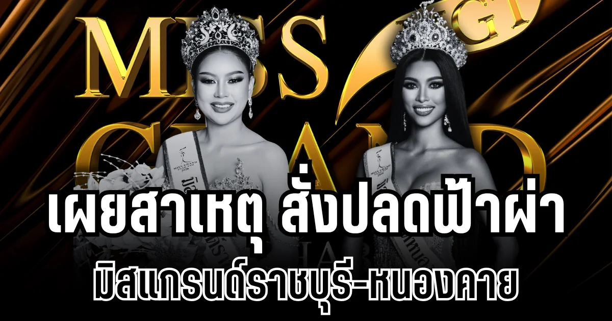 อึ้งทั้งวงการ! เผยสาเหตุ สั่งปลดฟ้าผ่า มิสแกรนด์ราชบุรี-หนองคาย