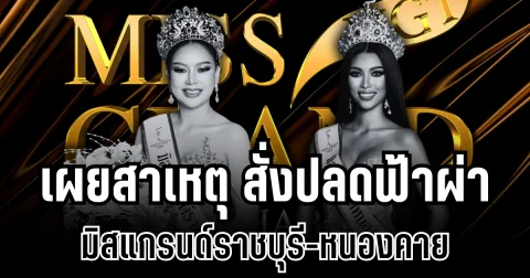อึ้งทั้งวงการ! เผยสาเหตุ สั่งปลดฟ้าผ่า มิสแกรนด์ราชบุรี-หนองคาย