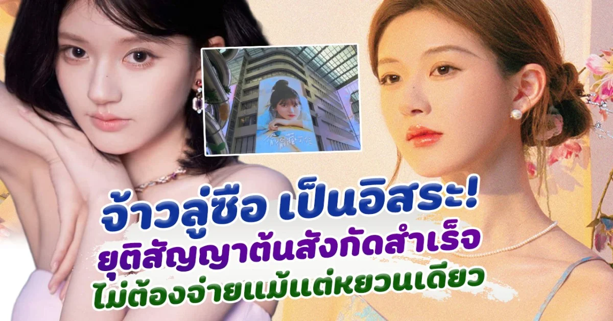 จ้าวลู่ซือ ยุติสัญญาต้นสังกัดเก่าสำเร็จ ไม่ต้องจ่ายสักหยวนเดียว เดินหน้าด้วยผลงานใหม่สุดปัง!