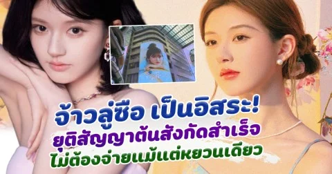จ้าวลู่ซือ ยุติสัญญาต้นสังกัดเก่าสำเร็จ ไม่ต้องจ่ายสักหยวนเดียว เดินหน้าด้วยผลงานใหม่สุดปัง!