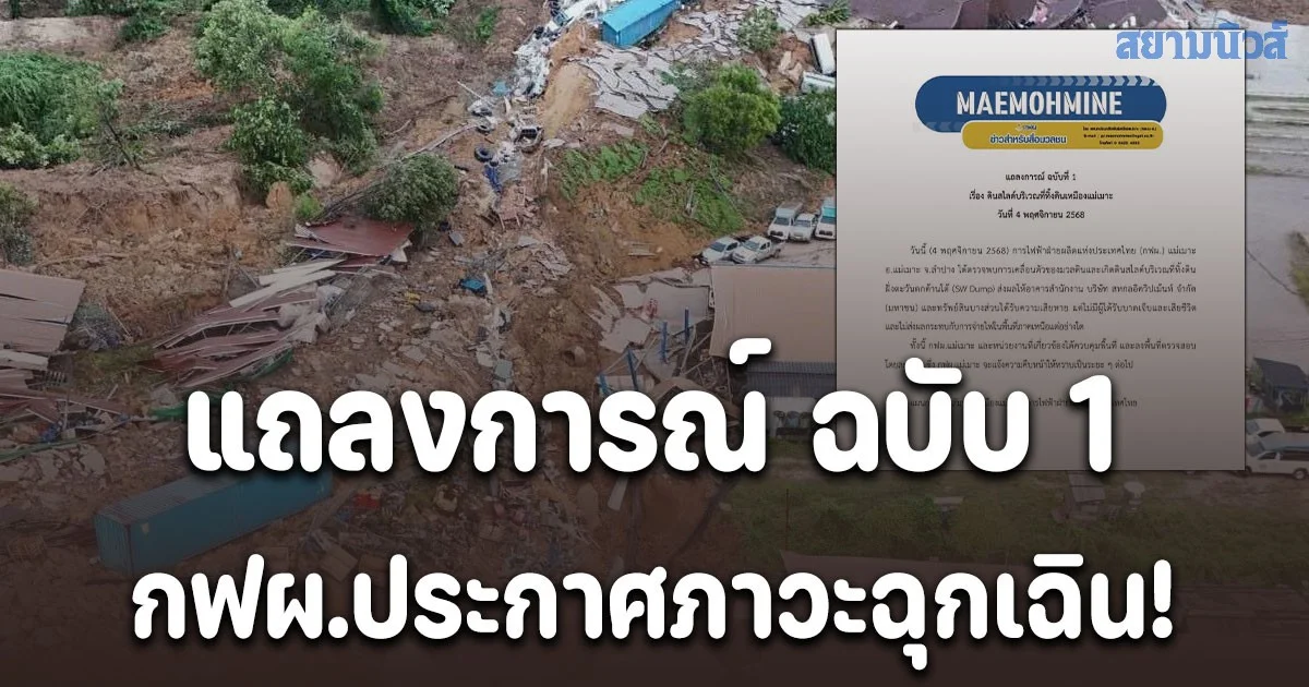 ประกาศภาวะฉุกเฉิน! ภูเขาดินทิ้ง เหมืองแม่เมาะ สไลด์ทับออฟฟิศ บ้านพัก พังยับ