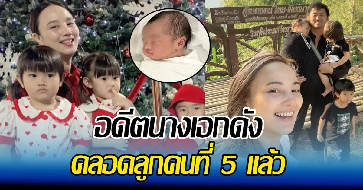 ยินดีด้วยจ้า อดีตนางเอกดัง คลอดลูกคนที่ 5 แล้ว