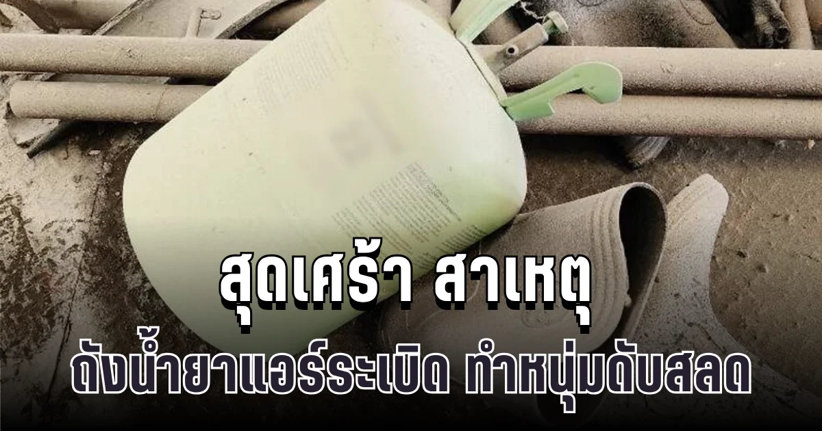 สาวร่ำไห้เล่านาทีระทึก สาเหตุถังน้ำยาแอร์ระเบิด ทำแฟนหนุ่มดับคาที่