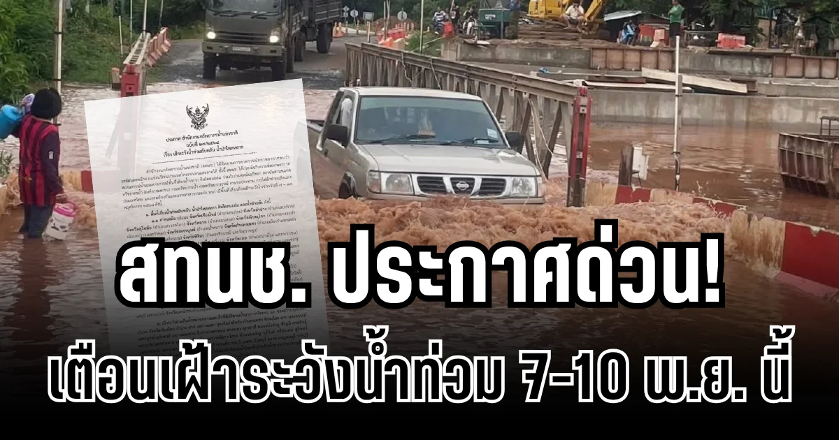 สทนช.ประกาศด่วน! เตือนเฝ้าระวังน้ำท่วม 7-10 พ.ย.นี้ เปิดรายชื่อจังหวัดรับมือ