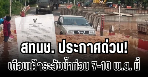 สทนช.ประกาศด่วน! เตือนเฝ้าระวังน้ำท่วม 7-10 พ.ย.นี้ เปิดรายชื่อจังหวัดรับมือ