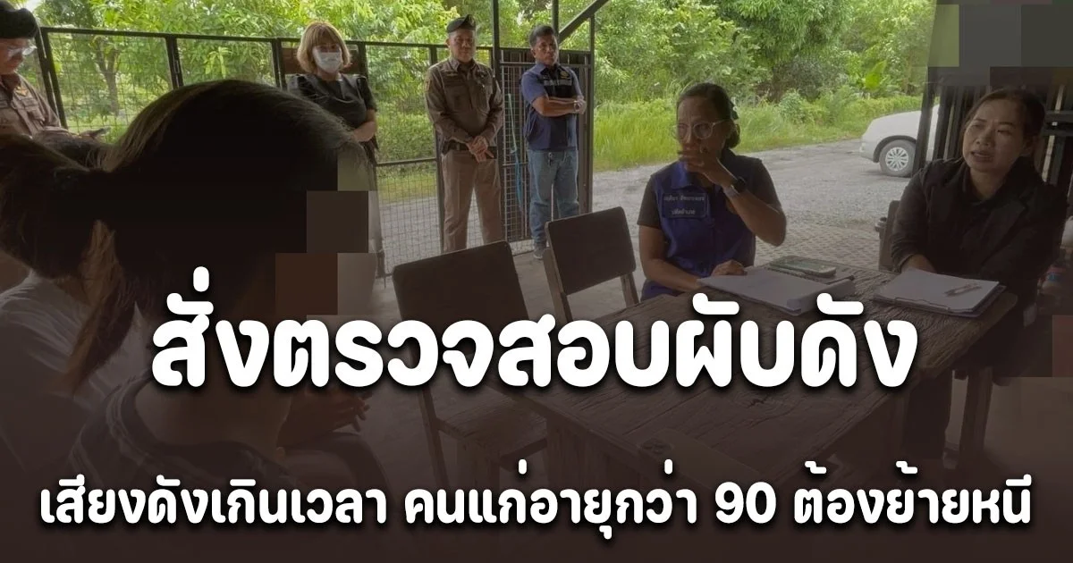 นายอำเภอคลองหลวง สั่งตรวจสอบผับดัง หลังชาวบ้านร้องเรียน เสียงดังเกินเวลา คนแก่อายุกว่า 90 ต้องย้ายหนี ลูกเล็ก 2 เดือนนอนผวาทุกคืน