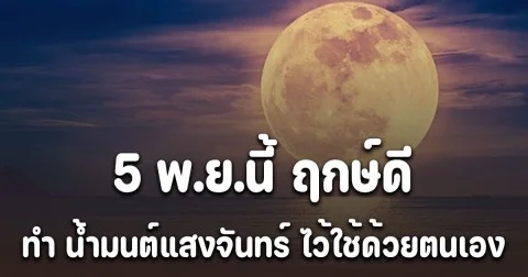 หนึ่งปีมีครั้ง! 5 พ.ย.นี้ ฤกษ์ดี ทำ น้ำมนต์แสงจันทร์ ไว้ใช้ด้วยตนเอง