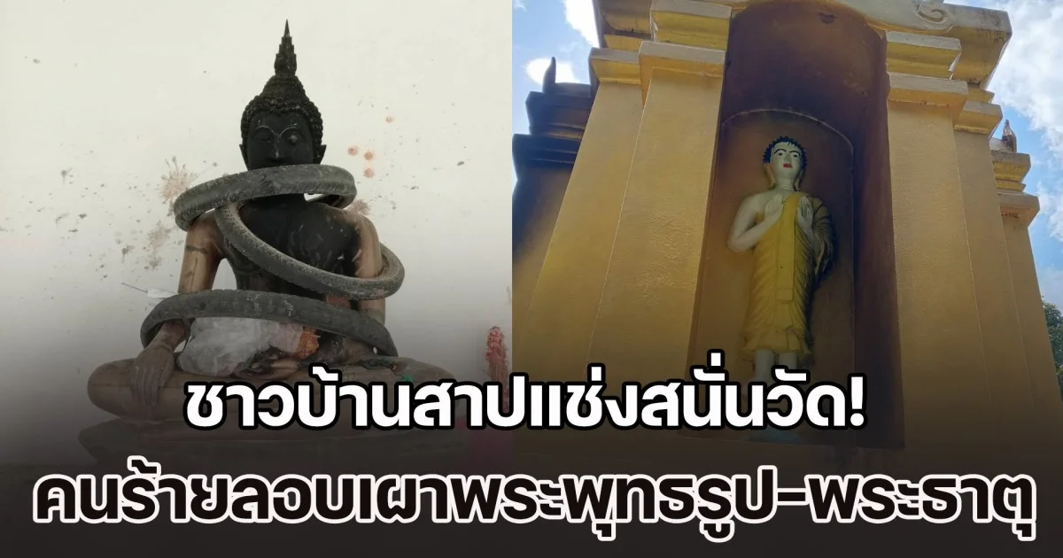 ชาวบ้านสาปแช่งสนั่นวัด! คนร้ายลอบเผาพระพุทธรูป-พระธาตุวัดสันช้างหิน เสียหายหนัก