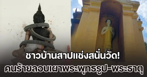 ชาวบ้านสาปแช่งสนั่นวัด! คนร้ายลอบเผาพระพุทธรูป-พระธาตุวัดสันช้างหิน เสียหายหนัก