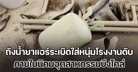 ถังน้ำยาแอร์ระเบิดใส่หนุ่มโรงงานดับคาที่ ภายในนิคมอุตสาหกรรมบึงโคล่ เขตหนองจอก