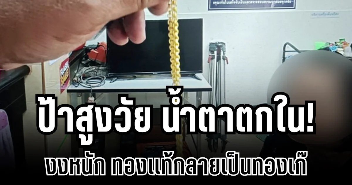 น้ำตาตกใน! ป้าสูงวัยนำทองไปจำนำ งงหนัก ทองเเท้กลายเป็นทองเก๊