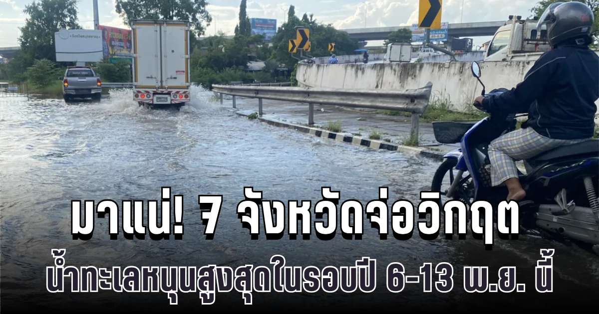 มาแน่! 7 จังหวัดจ่อวิกฤต น้ำทะเลหนุนสูงสุดในรอบปี 6-13 พ.ย. นี้