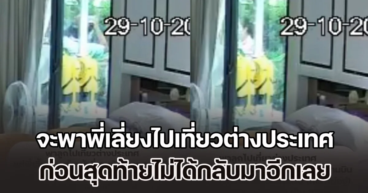 เตือนภัยเลือกพี่เลี้ยง จะพาไปเที่ยวต่างประเทศเพื่อดูแลลูก แต่เกิดเรื่องช็อกกลางสนามบิน สุดท้ายไม่ได้กลับมาอีกเลย