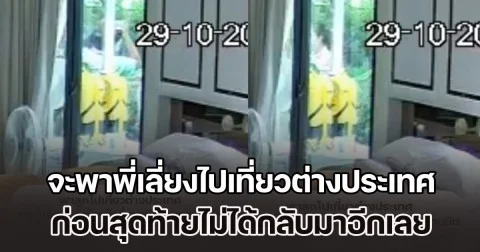 เตือนภัยเลือกพี่เลี้ยง จะพาไปเที่ยวต่างประเทศเพื่อดูแลลูก แต่เกิดเรื่องช็อกกลางสนามบิน สุดท้ายไม่ได้กลับมาอีกเลย