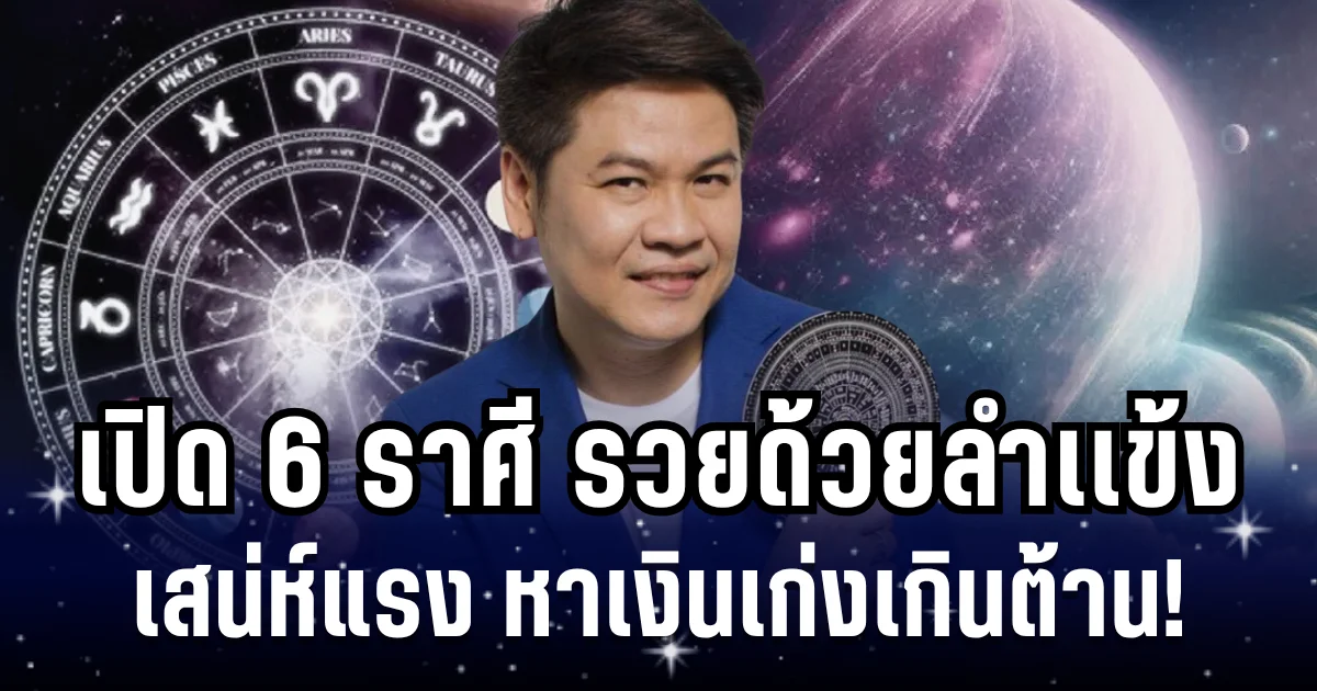 หาเงินเก่งเกินต้าน! หมอบอย เผย 6 ราศี รวยด้วยลำเเข้ง เสน่ห์แรง แกร่งเเบบตะโกน