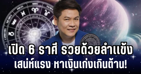 หาเงินเก่งเกินต้าน! หมอบอย เผย 6 ราศี รวยด้วยลำเเข้ง เสน่ห์แรง แกร่งเเบบตะโกน